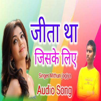 जीता था जिसके लिए जिसके लिए मरता था Superhit new hindi album Audio mp3 || Mithun jogiya song