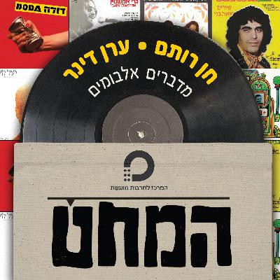 מניחים את המחט - טריילר