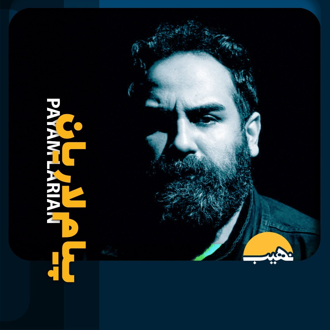 Nahib-05-پیام لاریان