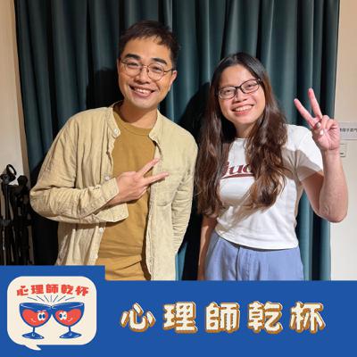 #227.[拜訪心理人]塵燃之後，十年的療癒之路ft. 簡苑玲臨床心理師/性諮商師