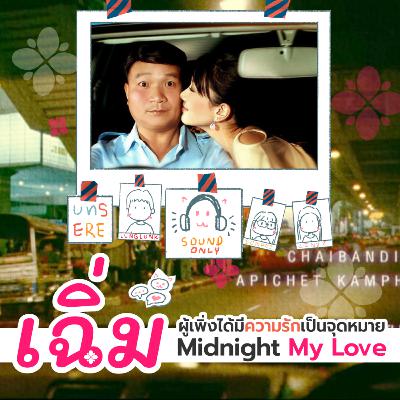 รีวิว รีแคป Midnight My Love - เฉิ่ม ผู้เพิ่งได้มีความรักเป็นจุดหมาย ( unserious-re 10 ) รีวิว รีแคป Midnight My Love - เฉิ่ม ผู้เพิ่งได้มีความรักเป็นจุดหมาย ( unserious-re 10 )