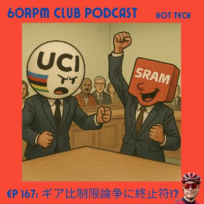 EP 167: ギア比制限論争はSRAMの勝利？│HOT TECH│60RPM Club Podcast