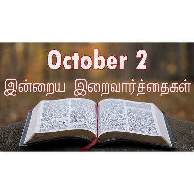 2 October 2025 Holy Mass Readings Tamil | Catholic | Daily Bible Reading Tamil | இன்றைய திருப்பலி வாசகங்கள் | Mass readings today | Today's Mass Readings Tamil | Daily bible verse in Tamil