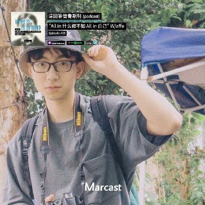 “All in 什么都不如 All in 自己” W/affe | 请回答普鲁斯特 055