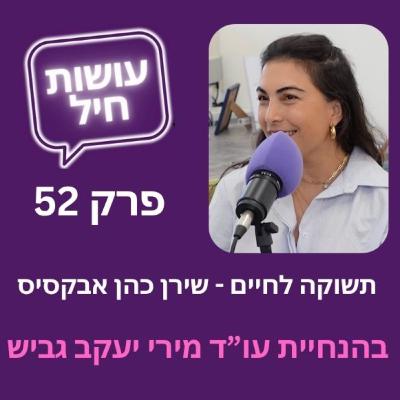 פרק 52: תשוקה לחיים - שירן כהן אבקסיס