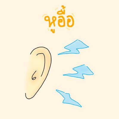 Ep.43 - หูอื้อ | What is this?! podcast | with. Tew Ep.43 - หูอื้อ | What is this?! podcast | with. Tew