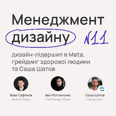 №11. Менеджмент дизайну, дизайн-лідершип в Meta, грейдинг здорової людини та Саша Шатов