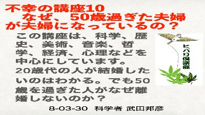 不幸の講座（10）「なぜ、50歳過ぎた夫婦が夫婦になっているの？」