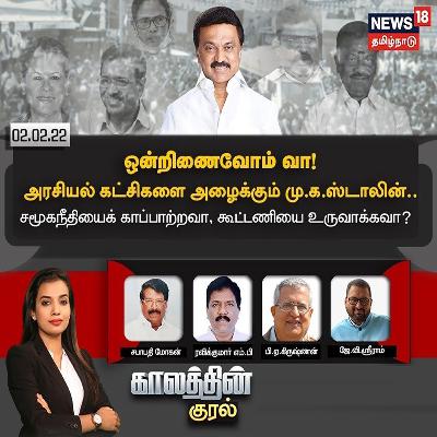 #காலத்தின்குரல் | ஒன்றிணைவோம் வா! - அரசியல் கட்சிகளைஅழைக்கும் மு.க.ஸ்டாலின்.. சமூகநீதியைக் காப்பாற்றவா, கூட்டணியை உருவாக்கவா?