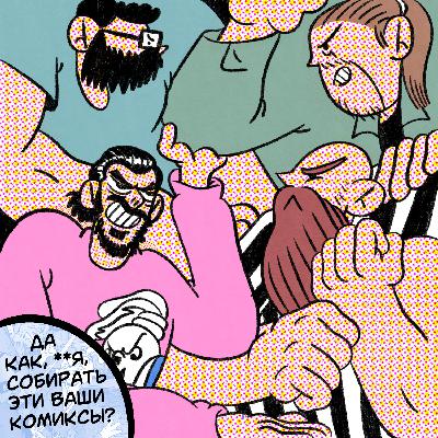 #14 ДА КАК, **Я, СОБИРАТЬ ЭТИ ВАШИ КОМИКСЫ?