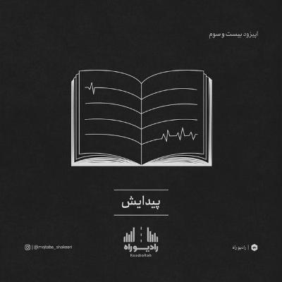 رادیو راه: فصل سوم، قسمت سوم: پیدایش