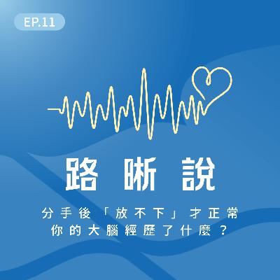 EP.11｜為什麼分手後會忍不住看前任 IG？大腦的成癮機制