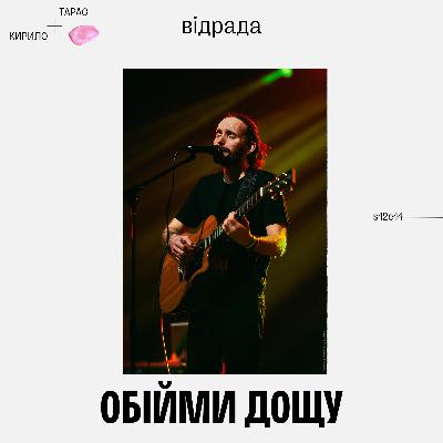 Обійми дощу - Відрада