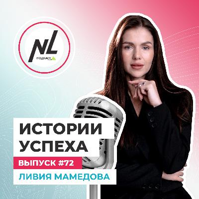 выпуск # 72 Ливия Мамедова выпуск # 72 Ливия Мамедова