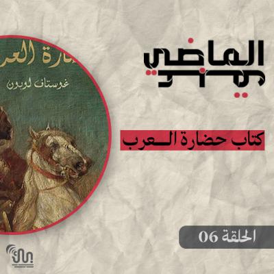 برنامج #عبق_الماضي - الحلقة 06 - حضارة العرب - الجزء الثاني و الأخير برنامج #عبق_الماضي - الحلقة 06 - حضارة العرب - الجزء الثاني و الأخير
