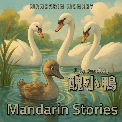 醜小鴨的故事 The Ugly Duckling