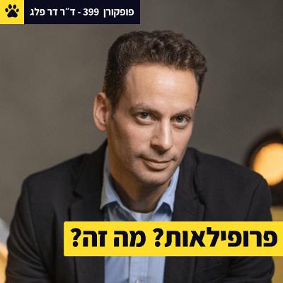 לקרוא אתכם כמו ספר פתוח | מה זה ״פרופילאות״? | הפסיכולוגיה מאחורי הרשתות | ד"ר דר פלג – פופקורן 399