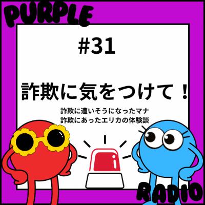 #31 振込詐欺に遭いそうになったマナの話 | 投資詐欺にあったエリカの話