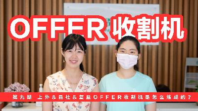 第九期 上外昆杜复旦offer收割机是怎么炼成的？