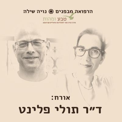הרפואה מבפנים ● טבע ומהות - שיחה עם תולי פלינט
