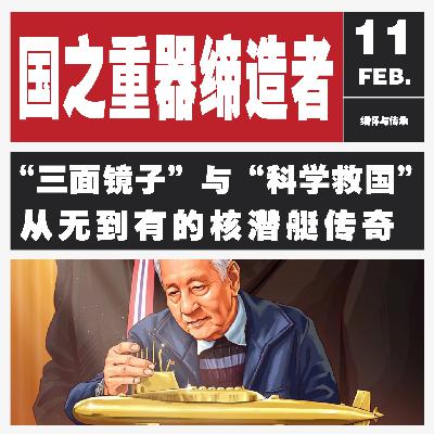 Vol.126 黄旭华的“三面镜子”，直接给当代科研人 “抄作业”