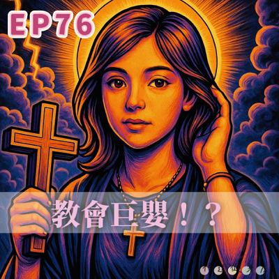 【S1EP76】大家來吵架｜教會巨嬰！？🥹🥹