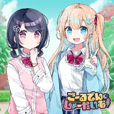 #3 弱虫の午後【ごーるでん・しょーたいむ！】