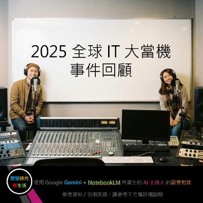 EP.279 [ Podcast ] 2025 全球 IT 大當機事件回顧