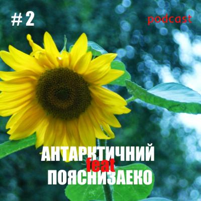 🤝 “Антарктичний” feat “Пояснизаеко” #2