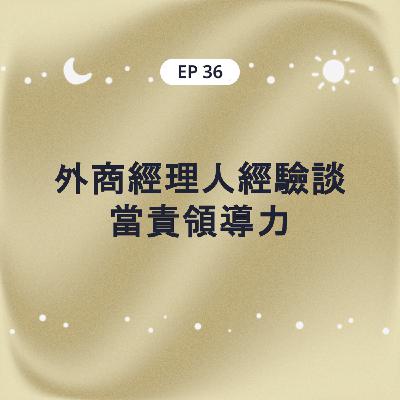 EP36 外商經理人經驗談 當責領導力 Turn the Ship Around