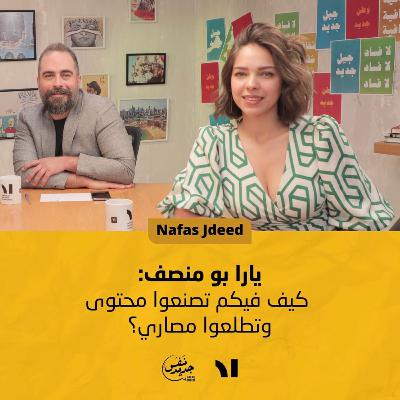 (Nafas Jdeed) يارا بو منصف: كيف فيكم تصنعوا محتوى وتطلعوا مصاري؟ | نفس جديد #26