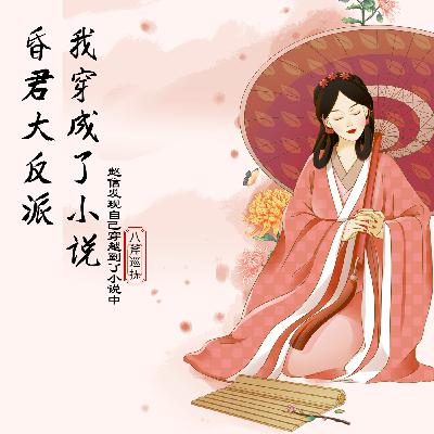 0830 我穿成了小说昏君大反派-第0830集-神奇的东黎国(完结)