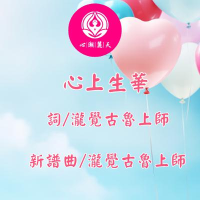 心上生華.起風了-心潮神曲