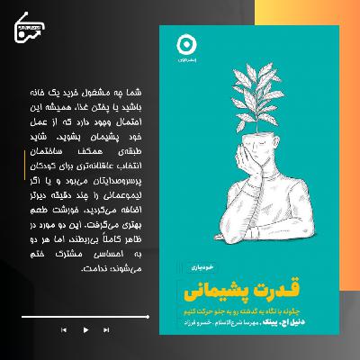 قدرت پشیمانی
