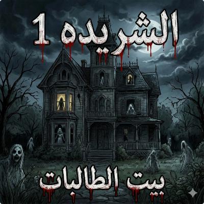 نادر فودة (الشريدة 1): رعب في سكن الطالبات.. من هي الفتاة الملعونة؟