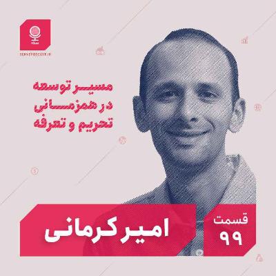 قسمت ۹۹: مسیر توسعه در همزمانی تحریم و تعرفه