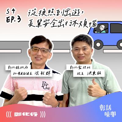 S4E3 | 從換照到出遊，長輩安全出行不煩惱 !