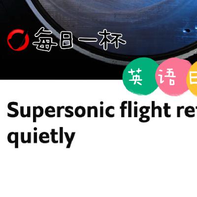 【297】超声速飞行器重回视野