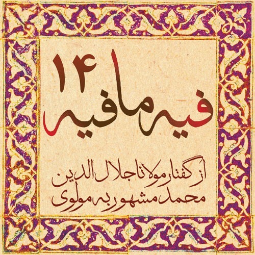 فیه ما فیه، مولانا جلال الدین محمد بلخی_14