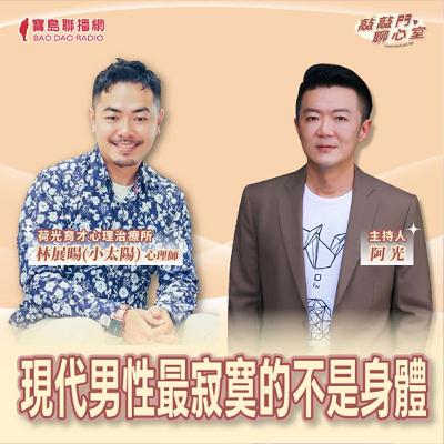 【敲敲門聊心事】現代男性最寂寞的不是身體！｜阿光 ft 林展暘(小太陽)心理師