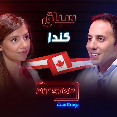 الحلقة 8 | بيتستوب بودكاست | تفاصيل مثيرة عن صدارة فيرستابن .. اعتذار لوكلير .. وأسوأ نتيجة لبيريز الحلقة 8 | بيتستوب بودكاست | تفاصيل مثيرة عن صدارة فيرستابن .. اعتذار لوكلير .. وأسوأ نتيجة لبيريز