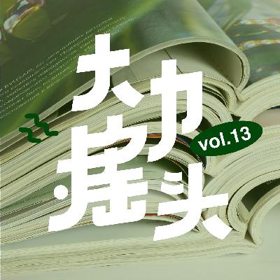 奇葩新闻让我们获得了双倍快乐 大力摇头 vol-13 奇葩新闻让我们获得了双倍快乐 大力摇头 vol-13