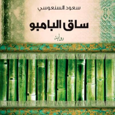 11- Jirrida Baambuuga (ساق البامبو)