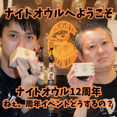 ナイトオウルへようこそ ナイトオウル12周年 ねぇ。周年イベントは何をするの？