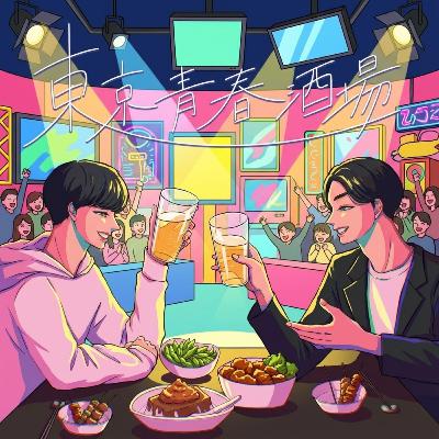 EP58｢今更だけど俺、恋リア出てたんだよね｣