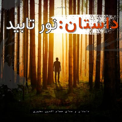 داستان کوتاه نور تابید