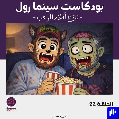 تنوّع أفلام الرعب