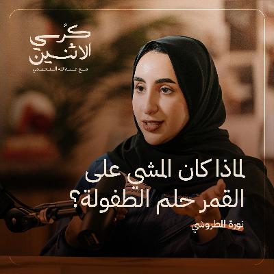 نورا المطروشي  - لماذا كان المشي على القمر حلم الطفولة؟ | كرسي الاثنين