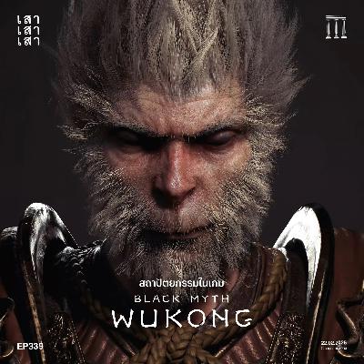 เสาเสาเสา 339 : สถาปัตยกรรมจากเกม Black Myth : Wukong