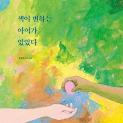 색이 변하는 아이가 있었다